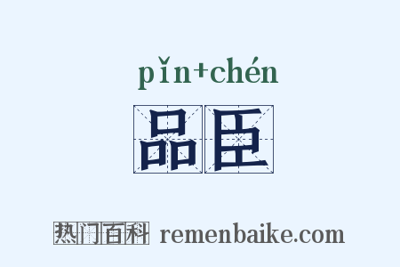 品臣是什么意思的图片